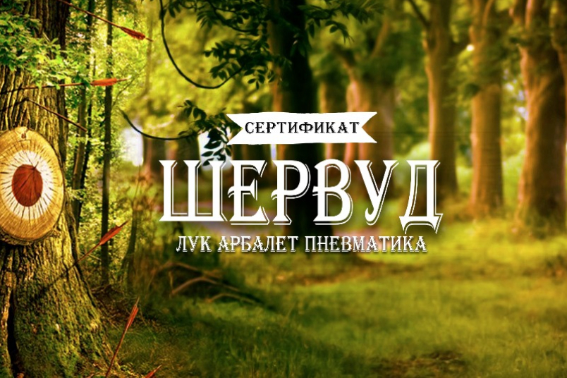 Подарочные сертификаты на стрельбу из лука и арбалета СПб
