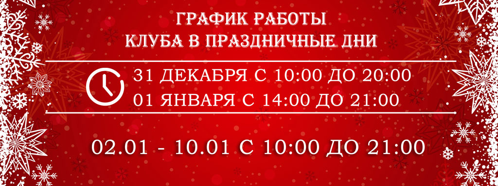 график работы в новогодние каникулы 2021