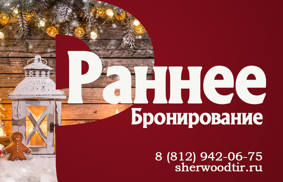 Скидка при раннем бронировании