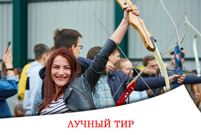 Выездной лучный тир